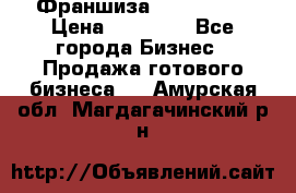 Франшиза Insta Face › Цена ­ 37 990 - Все города Бизнес » Продажа готового бизнеса   . Амурская обл.,Магдагачинский р-н